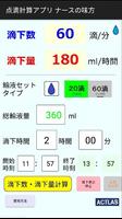 点滴計算アプリ　『ナースの味方』 स्क्रीनशॉट 1