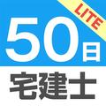 50日でうかる宅建士 (2018年&2019年版)上巻 Lite
