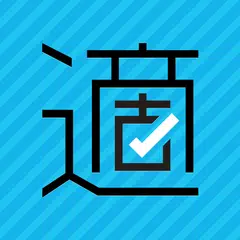 適職ラボ ～適職から進路発見～ 適職診断アプリ APK download