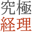 究極経理 領収書データ送信アプリ