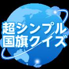 超シンプル国旗アプリ icon