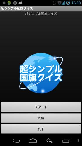 超シンプル国旗アプリ For Android Apk Download 超シンプル国旗アプリ For Android Apk Download