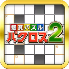 パクロス2 -クロスワード,ナンプレ,ロジック,懸賞パズル- XAPK Herunterladen