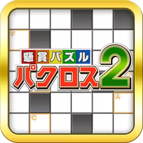 パクロス2 -クロスワード,ナンプレ,ロジック,懸賞パズル-