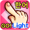 韓国語 漢字でGo！語！Light