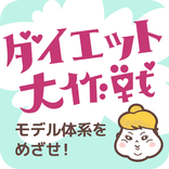 ポッチャリカノジョのダイエット大作戦