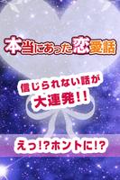 ニュースや恋バナまとめ!診断や星座占いも!本当にあった恋愛話 ポスター