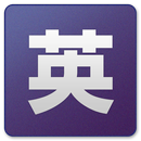 英辞郎 on the WEB ウィジェット（アルク） APK