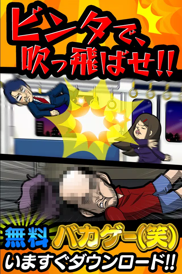 Android向けのバチコン ビンタで飛ばせ 超簡単ひまつぶしゲーム無料バカゲー Apkをダウンロードしましょう