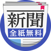 新聞！全紙無料で読める！ニュースが最速でサクサク読めるアプリ