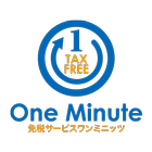 免税書類作成アプリ　One Minute ไอคอน