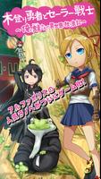 木登り勇者とセーラー戦士 〜俺と蛙さんの異世界放浪記〜 ポスター