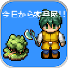 放置ゲーム  今日から家具屋！！ icon