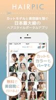 カットモデルアプリ【無料で美容室】〜HAIR PIC〜　 पोस्टर