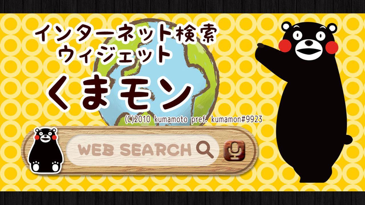 カワイイ検索ウィジェット キャラクター くまモン Para Android Apk Baixar
