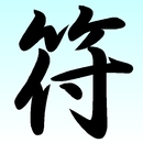 符計算 ～青天井＋～ APK