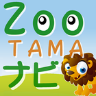 Zooナビ 【東京都多摩動物公園篇】　動物園ナビアプリ icône
