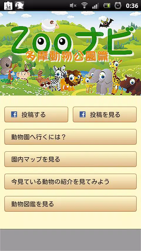 Android向けのzooナビ 東京都多摩動物公園篇 動物園ナビアプリ Apkをダウンロードしましょう
