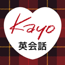 全くダメな英語が1年で話せた! Kayoの秘密のノート APK