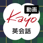 全くダメな英語が1年で話せた! Kayoの秘密のノート動画編 icon