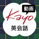 全くダメな英語が1年で話せた! Kayoの秘密のノート動画編 APK