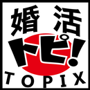 婚活トピ！（ＴＯＰＩＸ） APK