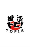 婚活トピ！（ＴＯＰＩＸ）-poster