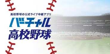 バーチャル高校野球