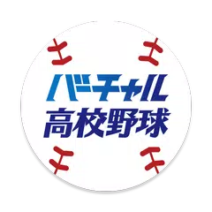 バーチャル高校野球 APK download