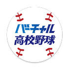 バーチャル高校野球 آئیکن