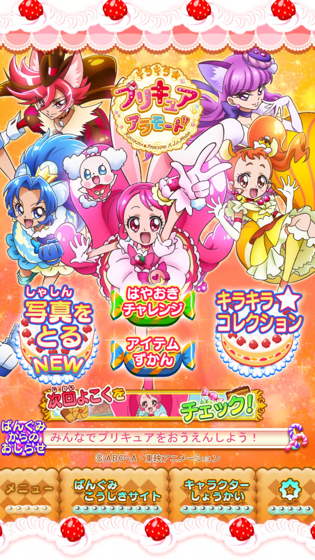 公式 キラキラ プリキュアアラモード 応援アプリ Apk For Android Download