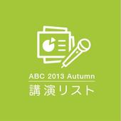 ABC 2013 Autumn 講演リスト icon