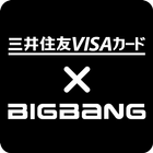 三井住友VISAカード×BIGBANG アイコン