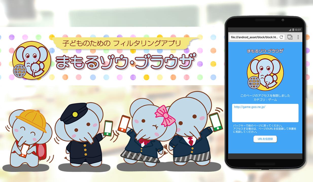 まもるゾウ ブラウザ For Android Apk Download