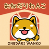 おねだりわんこ APK