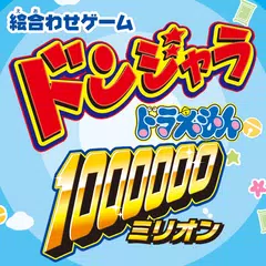 ドンジャラ　ドラえもん１００００００（ミリオン） APK download