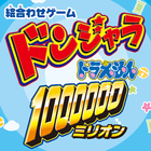 ドンジャラ　ドラえもん１００００００（ミリオン） アイコン