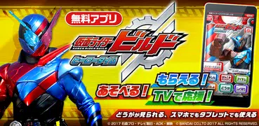 ヒーロータイム　仮面ライダービルド