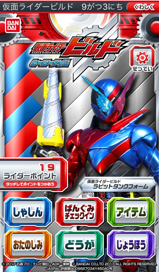 ヒーロータイム 仮面ライダービルド For Android Apk Download