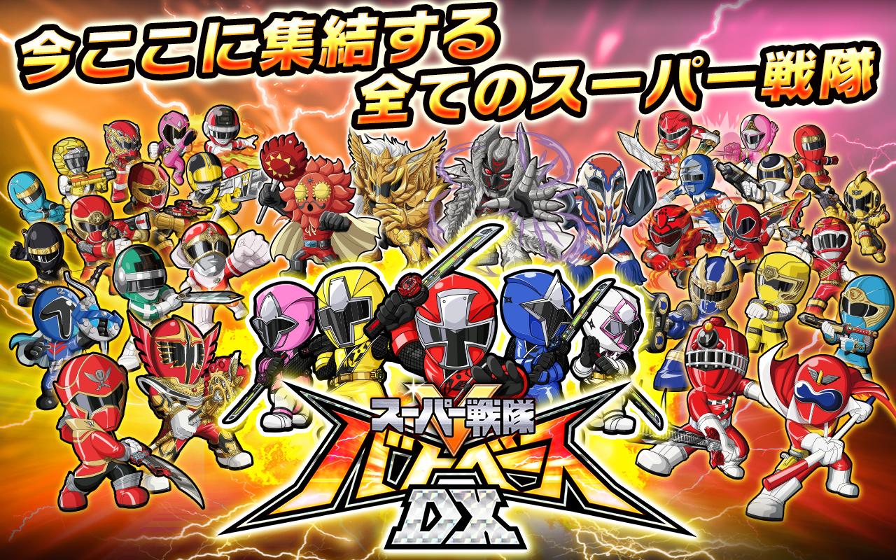 スーパー戦隊 バトベースdx Para Android Apk Baixar