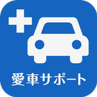 スマートフォンで愛車をサポート icono