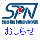 スーパーラインシステムおしらせ icon