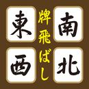 APK 【麻雀】東南西北牌飛ばし【牌】罰ゲームにも使えるライトゲーム