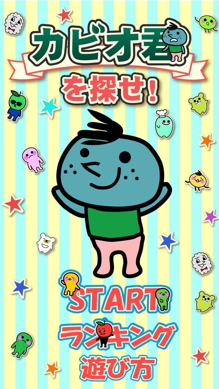 ゆるキャラ キモカワ大集合 カビオ君を探せ Para Android Apk Baixar