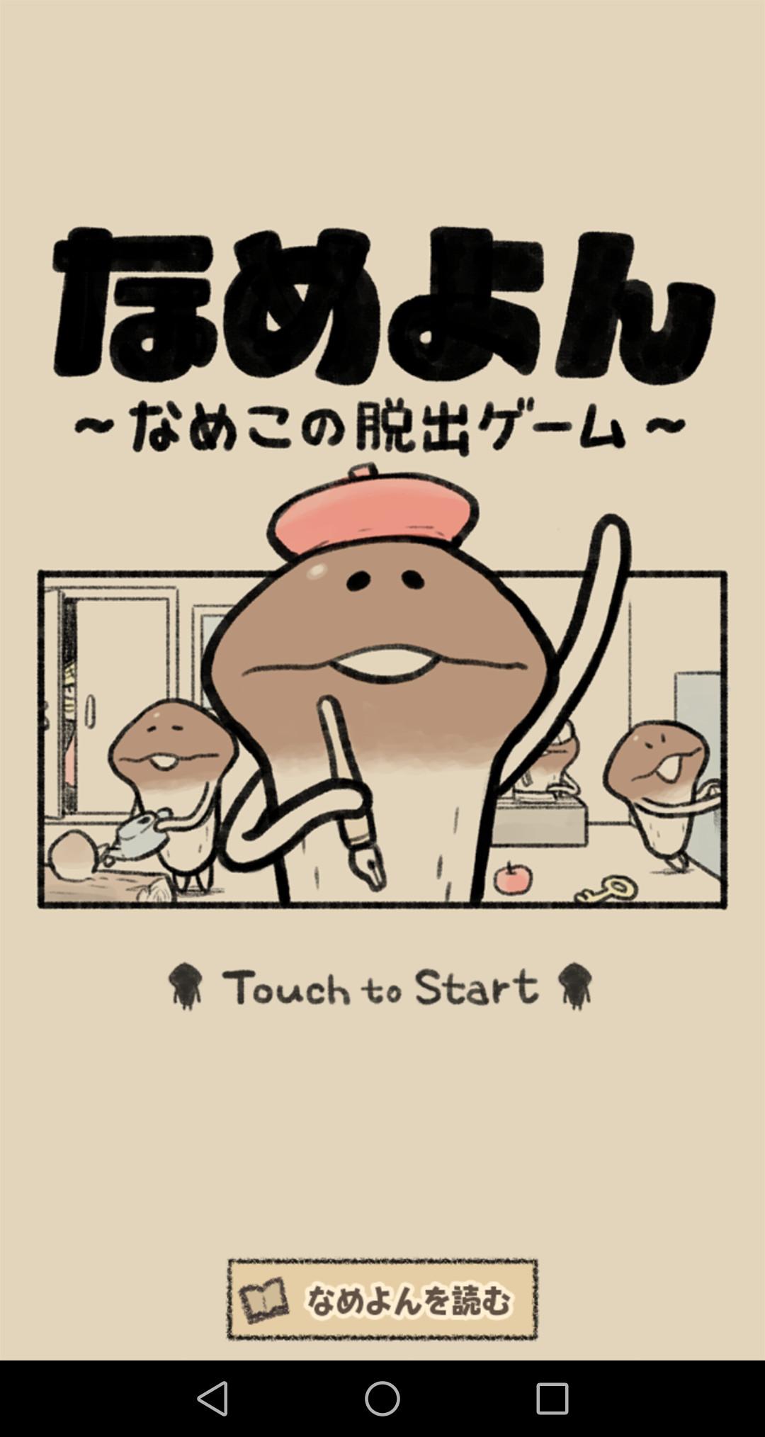 無料で なめよん なめこの 脱出ゲーム アプリの最新版 Apk1 0 2をダウンロードー Android用 なめよん なめこの 脱出ゲーム Apk の最新バージョンをダウンロード Apkfab Com Jp 無料で なめよん なめこの 脱出ゲーム アプリの最新版 Apk1 0 2をダウンロードー Android用 なめよん なめこの 脱出ゲーム Apk の最新バージョンをダウンロード Apkfab Com Jp
