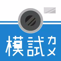 進研模試　カメラ APK Herunterladen