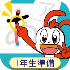 コラショと　かきじゅんチャレンジ～１年生準備アプリ～ APK download