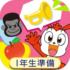 コラショと　しりとりチャレンジ～１年生準備アプリ～ APK 下載