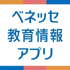 ベネッセ 教育情報アプリ アプリダウンロード