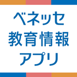 ベネッセ 教育情報アプリ